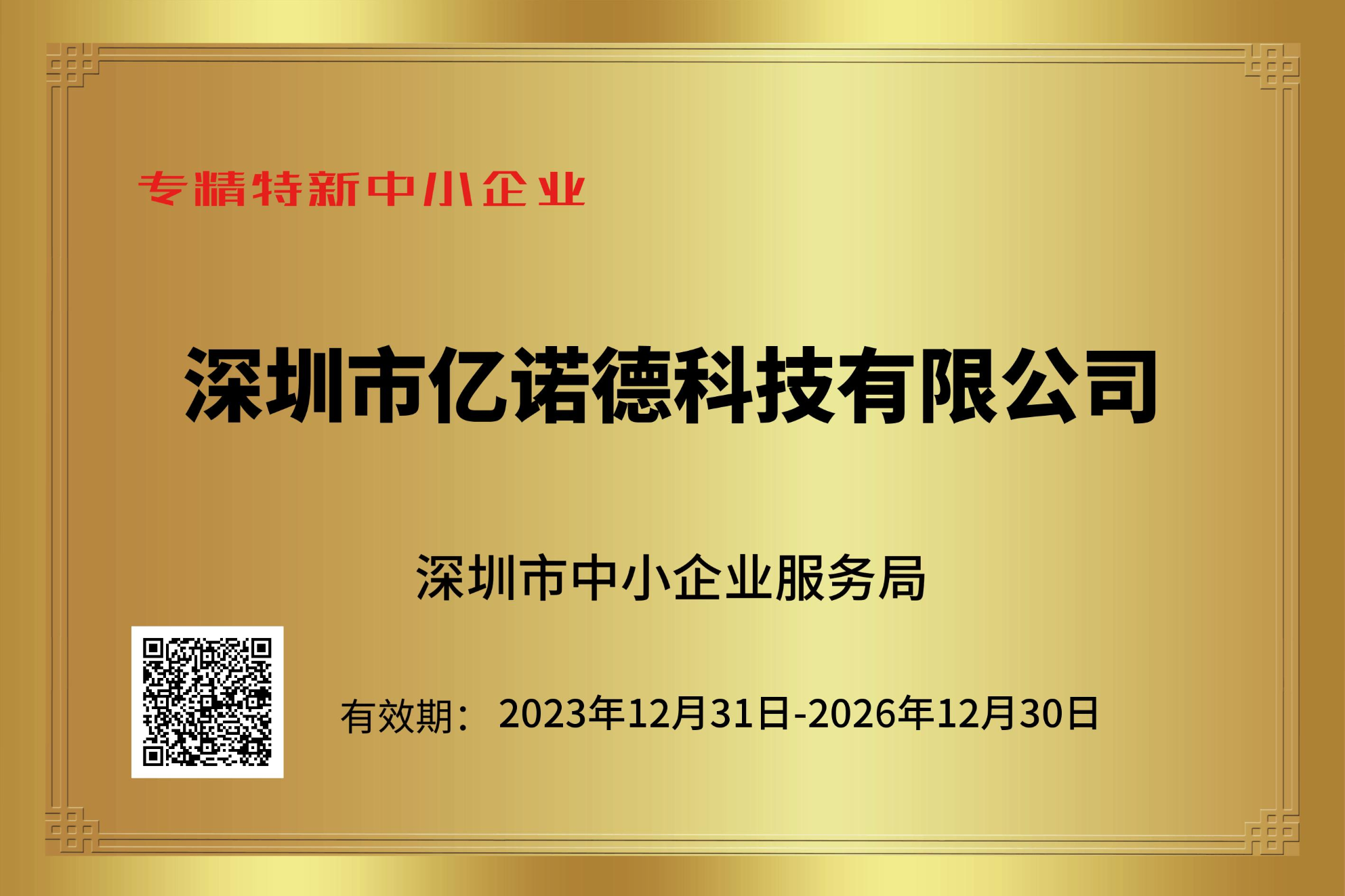 專精特新-企業(yè)證書2.png